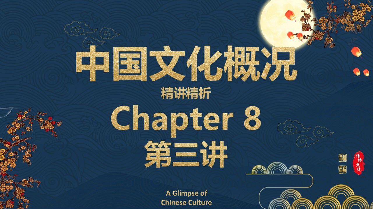 【四六级】《中国文化概况》第八章第3讲 中国饮食/八大菜系/川菜/粤菜/广东菜哔哩哔哩bilibili