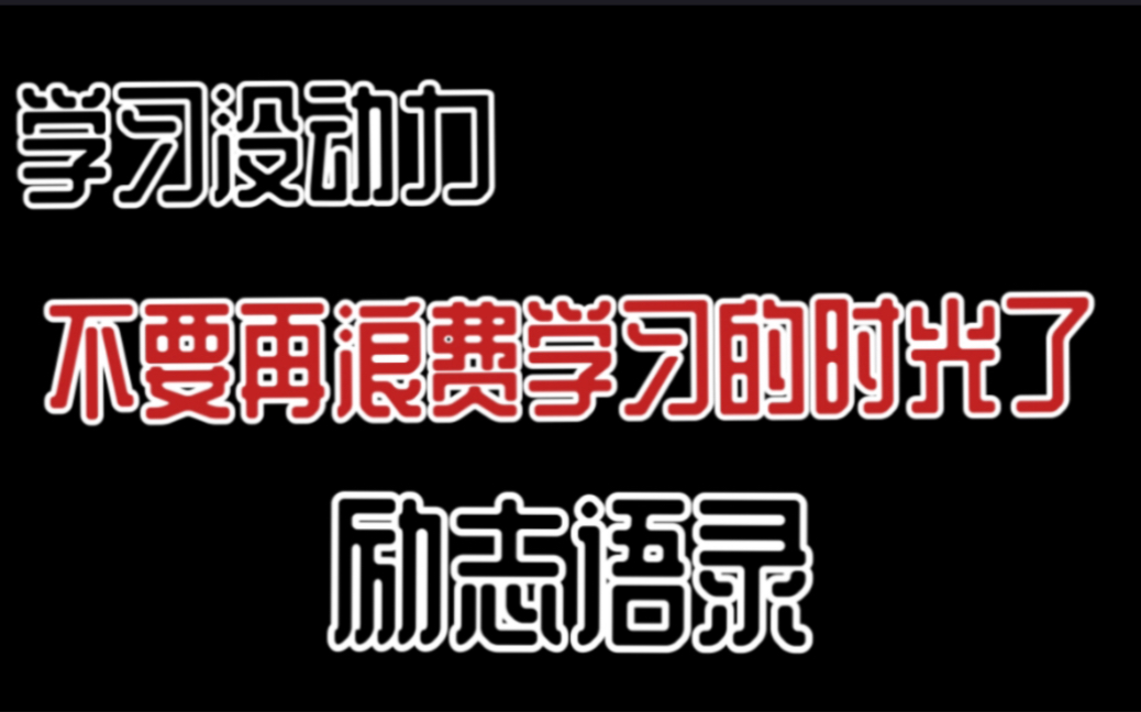 励志语录|纯动力|寒假日常学习|学习交友ing|寒假倒计时|高二学习哔哩哔哩bilibili