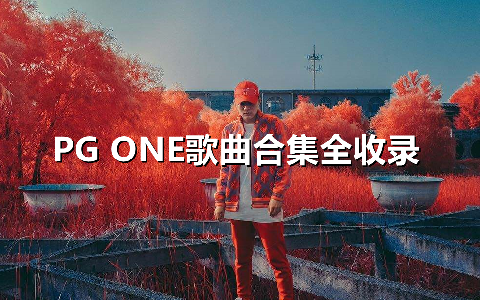 [图]PG ONE(王唯楚)歌曲全收录带歌词（2） ANSW1R专辑 新EP(C.1.P)(各种老歌)