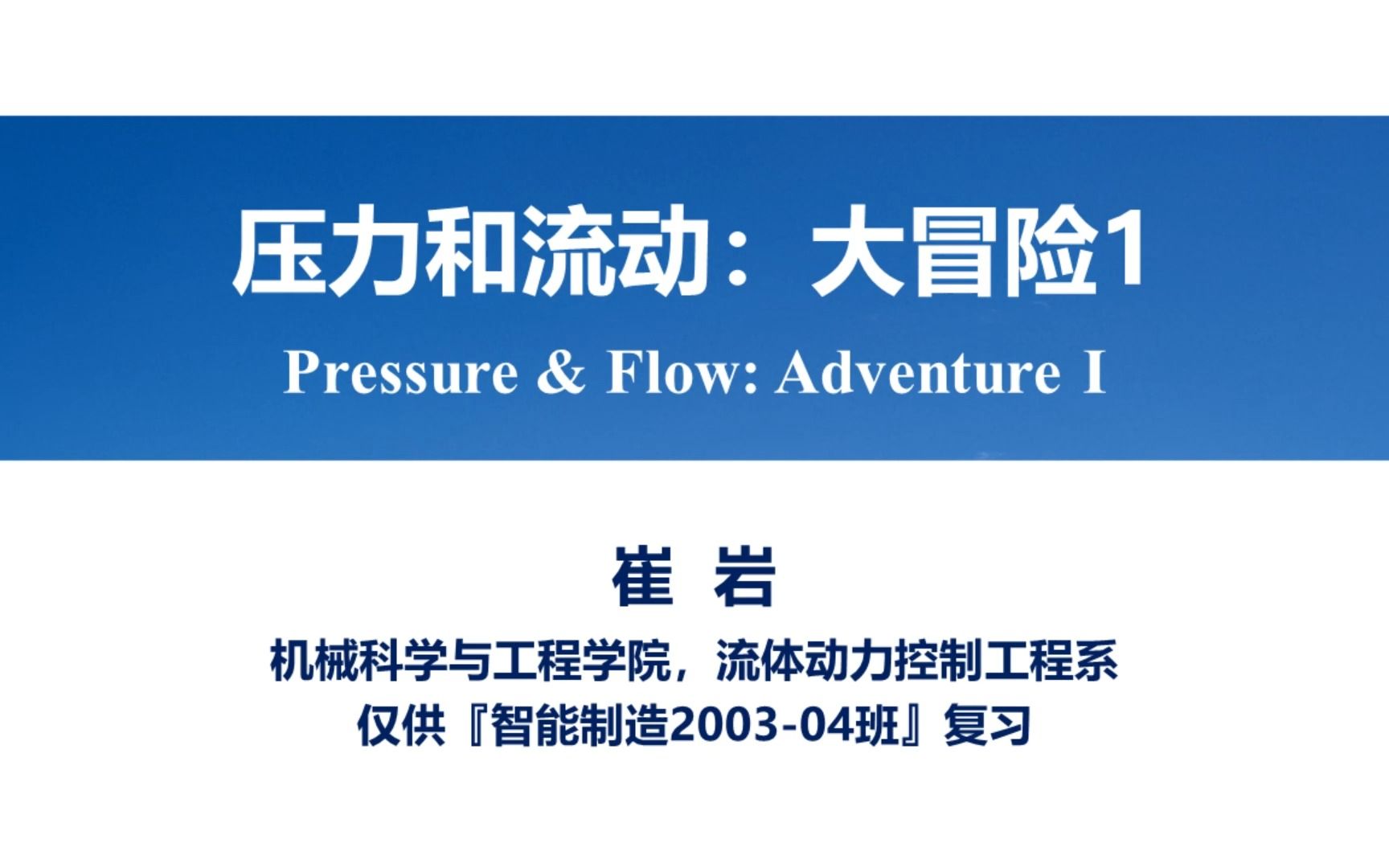 液压与气压传动1.6 压力和流动大冒险1哔哩哔哩bilibili