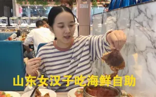 下载视频: 小伙带媳妇吃198元一位海鲜自助，媳妇要给老板上一课，还是太年轻