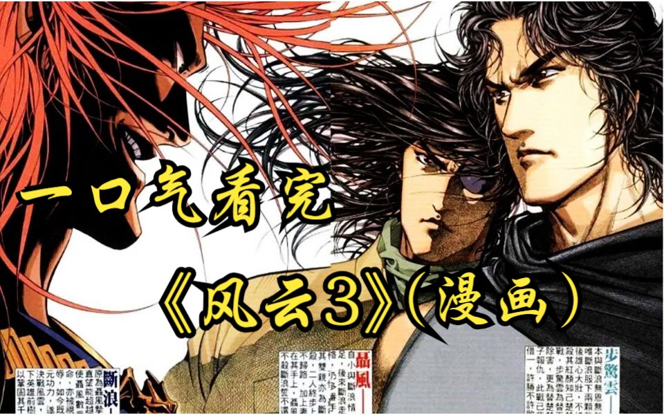 [图]《风云3》（重制漫画版）故事发生在风云灭杀断浪十几年后，各大小门派都得到休养生息。武林的秩序亦有了重新的调整。随着无名、风云等武林神话失踪，新一代领军人物出现。