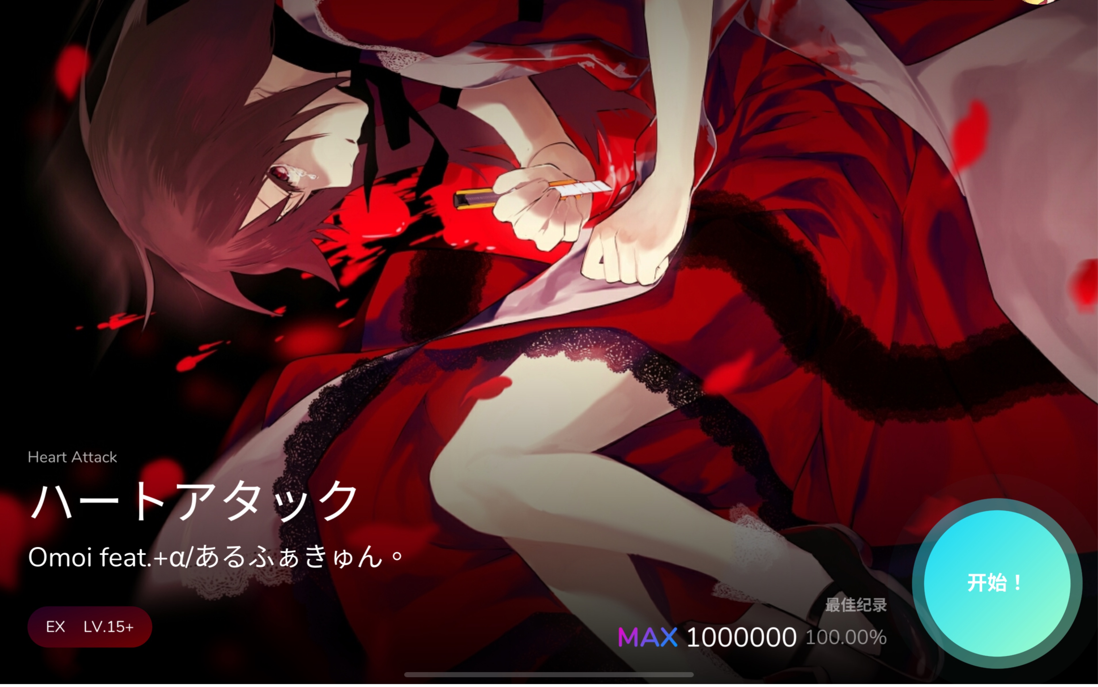 【Cytoid】ハ一トアタシク(Heart Attack) [15+] Ranked MAX哔哩哔哩bilibili