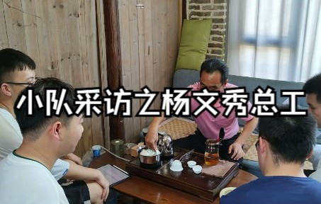 【小队采访】杨文秀总工程师谈人与自然哔哩哔哩bilibili