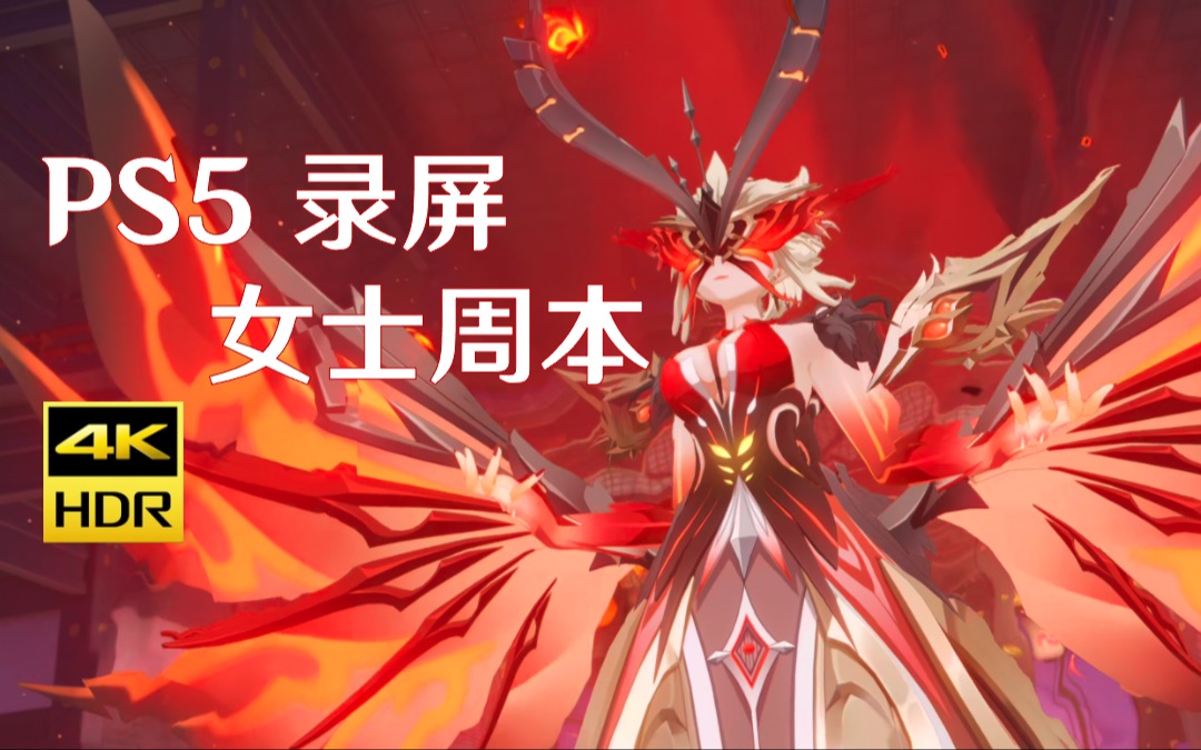 「原神」ps5内录4k hdr展示:女士周本