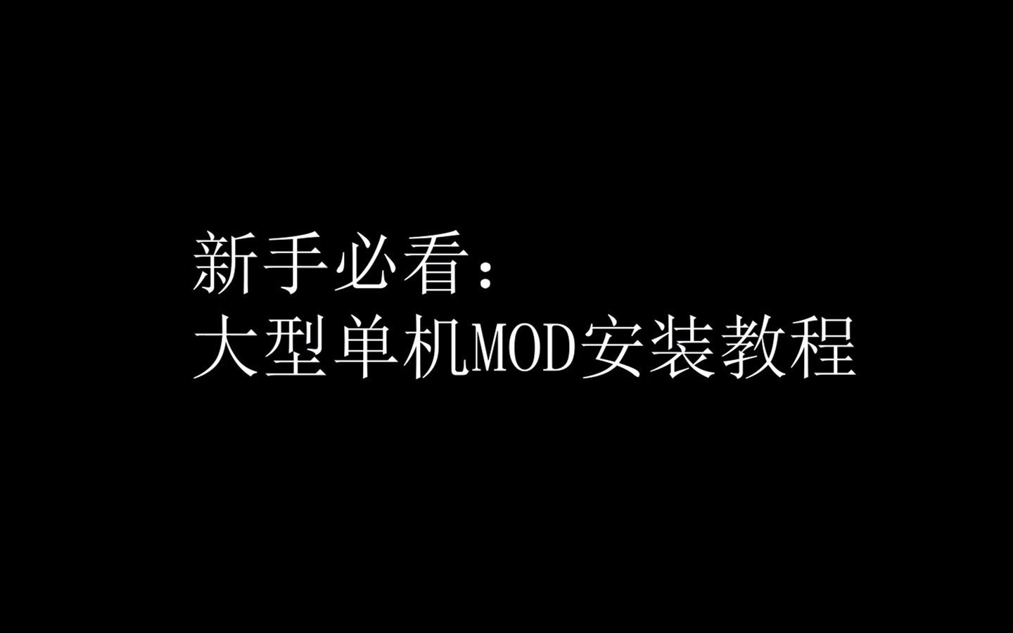 [图]新手必看，看了就会<大型单机MOD>模组安装教程