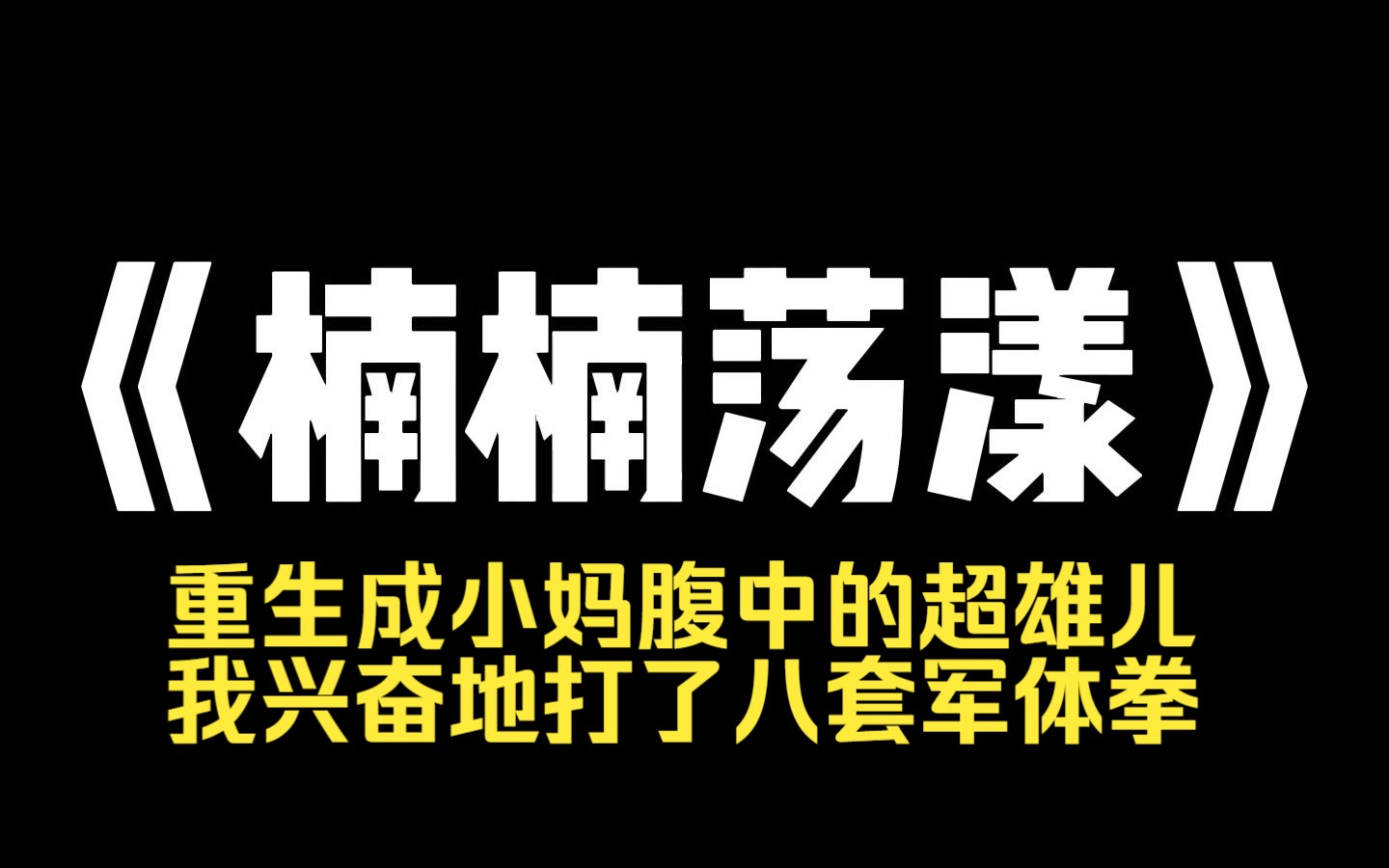 小说推荐~《楠楠荡漾》重生成小妈腹中的超雄儿,我兴奋地打了八套军体拳,前世,她母凭子贵,逼死我妈,这一世,我要让她尝尝生儿子的快乐!. 胎...