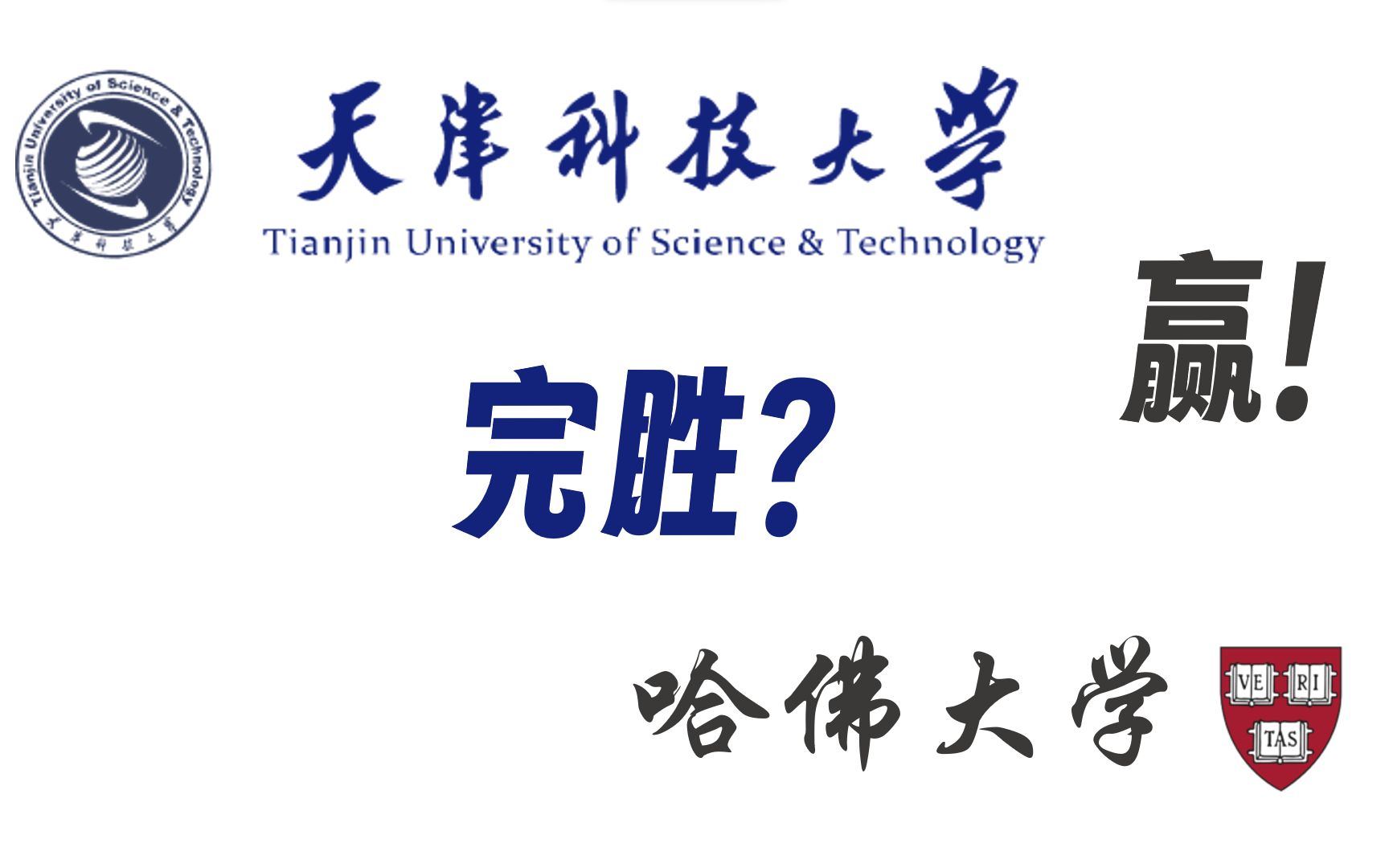 【天津科技大学】一分钟告诉你为何不用报考哈佛