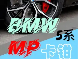 Download Video: 宝马5系MP卡钳