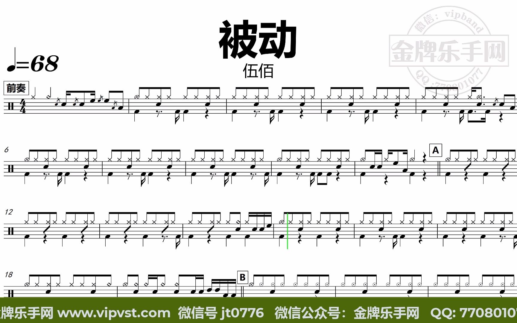 伍佰 - 被动 鼓谱 动态鼓谱 无鼓伴奏 drum cover