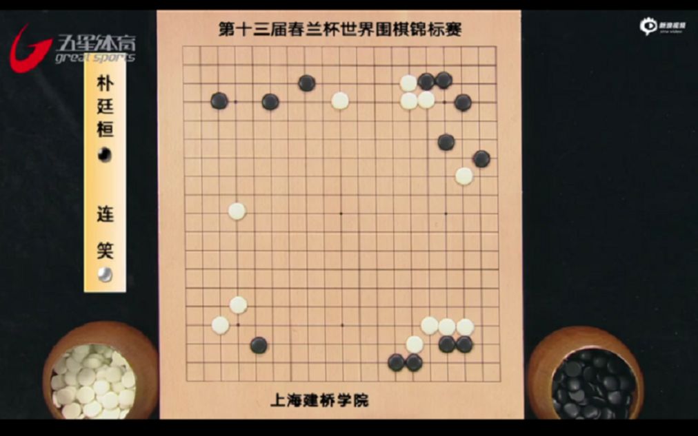 棋牌新教室20201017第十三届春兰杯世界围棋锦标赛16强战 连笑VS朴廷桓【刘世振、王香如讲解】桌游棋牌热门视频