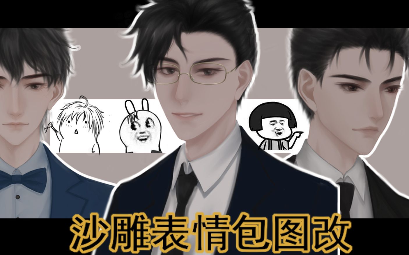 【破云/吞海】秦宝钏/步葱花/吴小鱼(表情包图改)哔哩哔哩bilibili