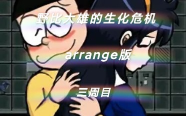 [图]〈完美结局〉野比大雄的生化危机arrange版