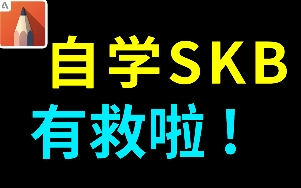 室内设计SKB手绘零基础快速入门到精通教程(全套)哔哩哔哩bilibili