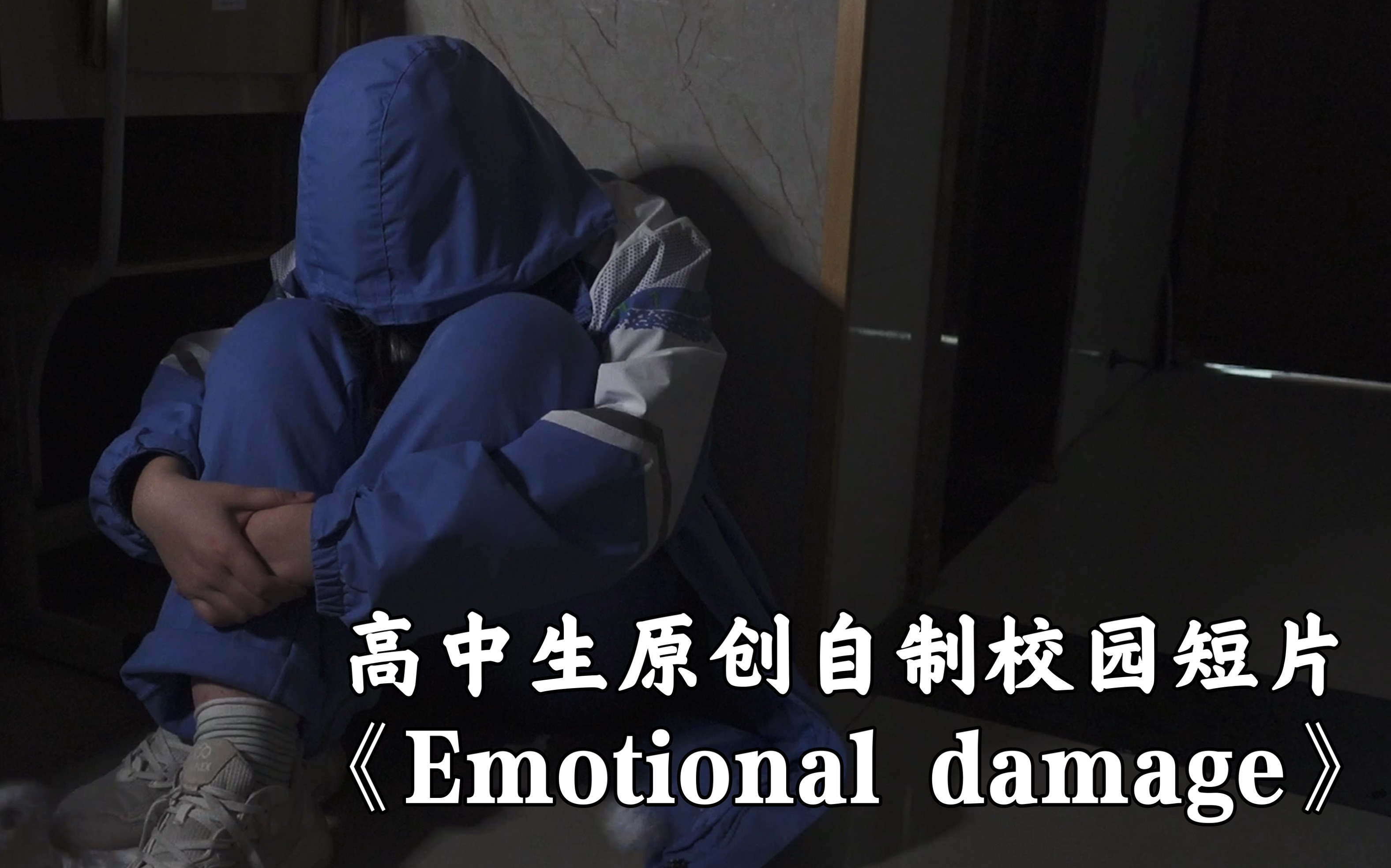 【4K】高中生原创微视频短片《Emotional damage》哔哩哔哩bilibili