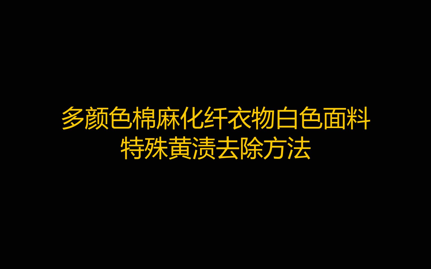 2022年版多颜色棉麻化纤衣物白色面料特殊黄渍去除方法哔哩哔哩bilibili