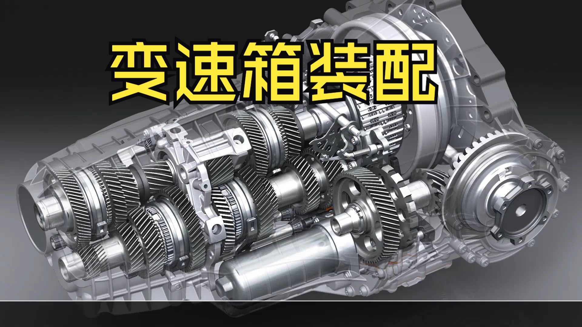 【搬运】奥迪双离合变速箱3D动画(一)