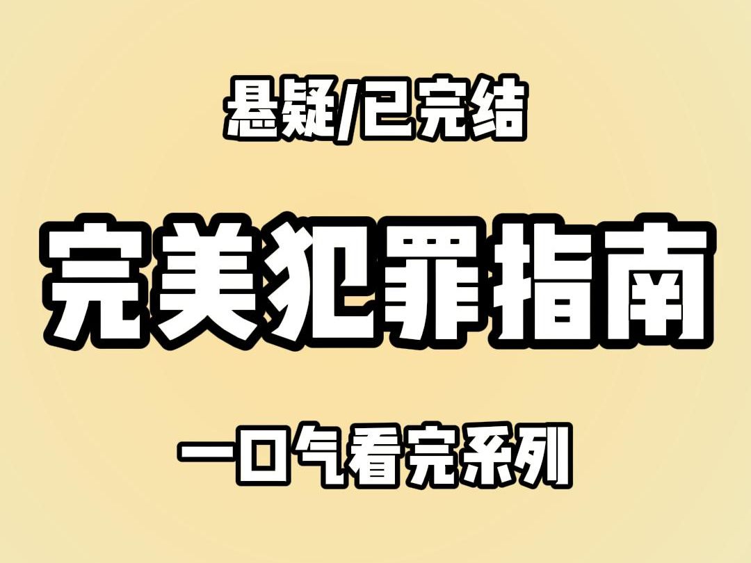 【全文完结】我陷入了循环,却被要求实施一个完美的犯罪才能摆脱循环,我杀了那个人六次,却都被系统判定任务失败,那群窝囊废明明没抓住我,凭什么...