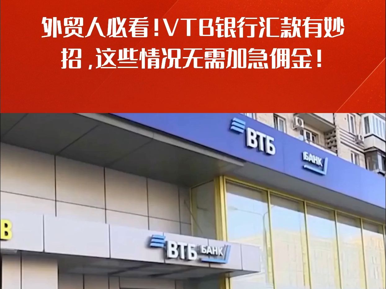 外贸人必看!这几种情况下VTB银行汇款不需要加急佣金!赶紧收藏起来!哔哩哔哩bilibili