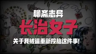 Download Video: 关于我被逼重新投胎这件事！聊斋志异《长治女子》