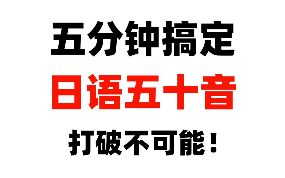 五分钟搞定五十音!日语发音速成 看完就会 万年五十音不能错过的视频哔哩哔哩bilibili