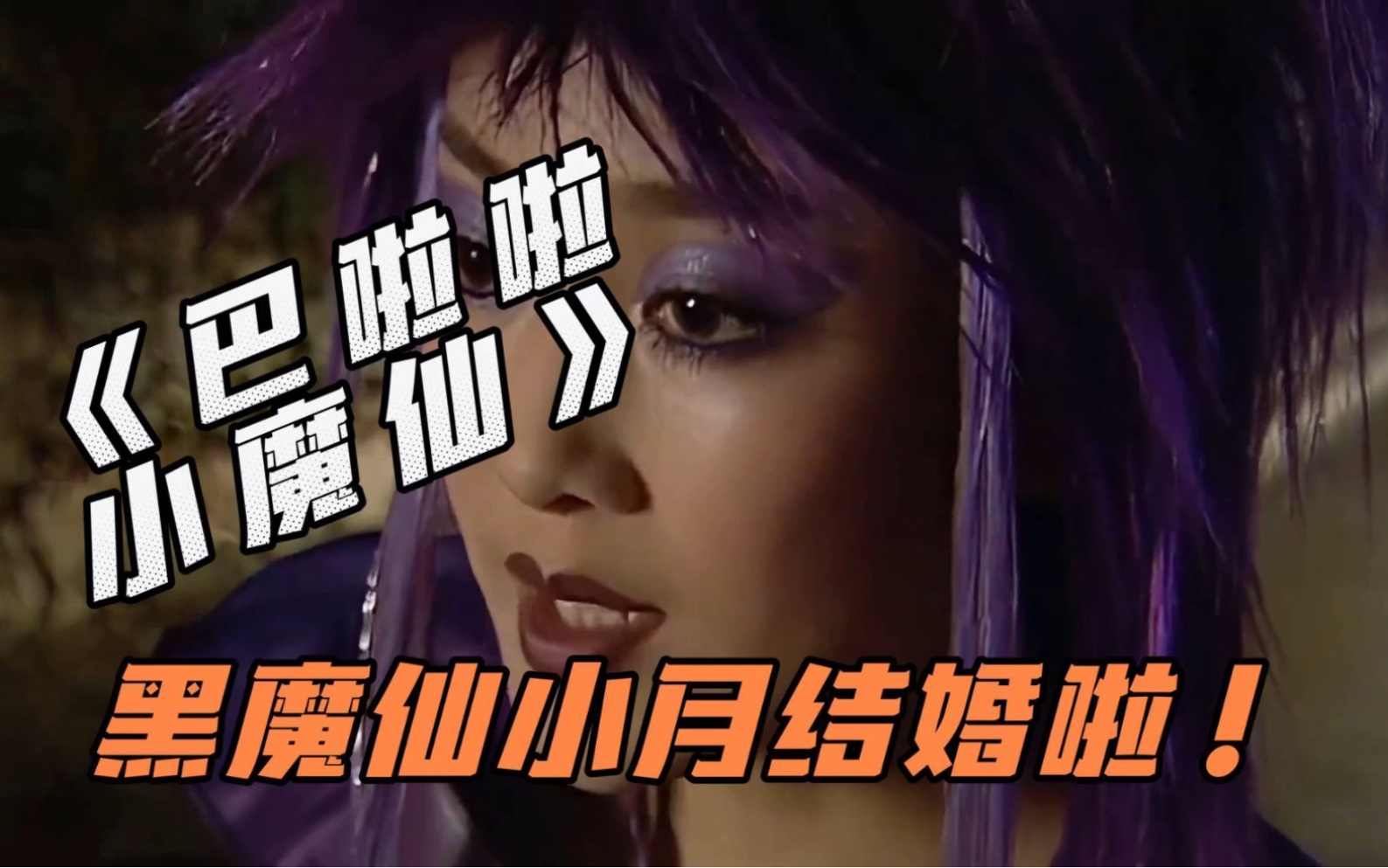 小月周娇大喜!《巴啦啦小魔仙》黑魔仙小月结婚啦