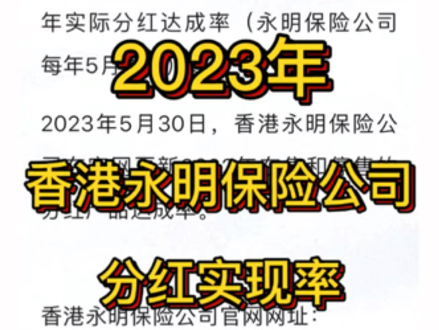 香港永明保险公司,2023年官网公布的分红实现率哔哩哔哩bilibili