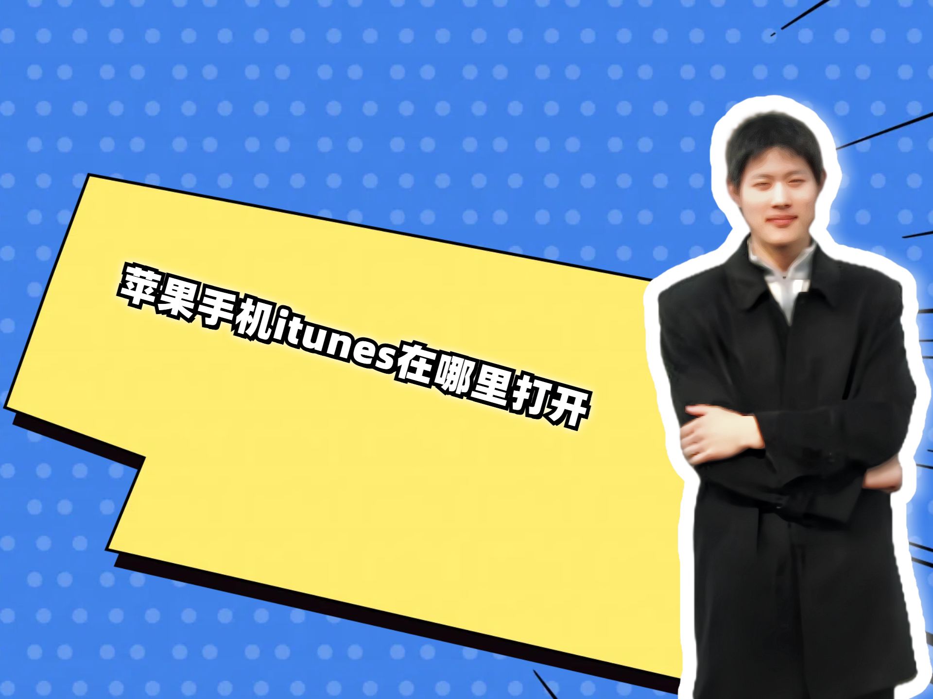 苹果手机itunes在哪里打开