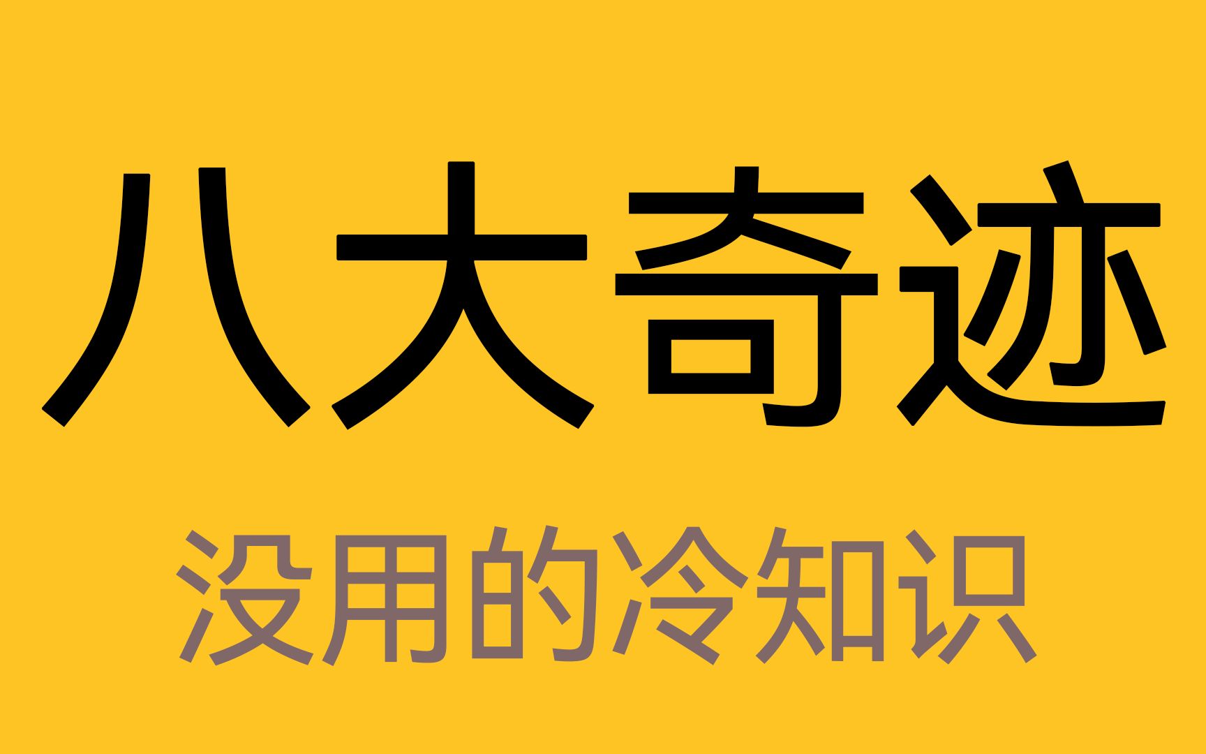 [图]并没有世界八大奇迹，只有七大奇迹