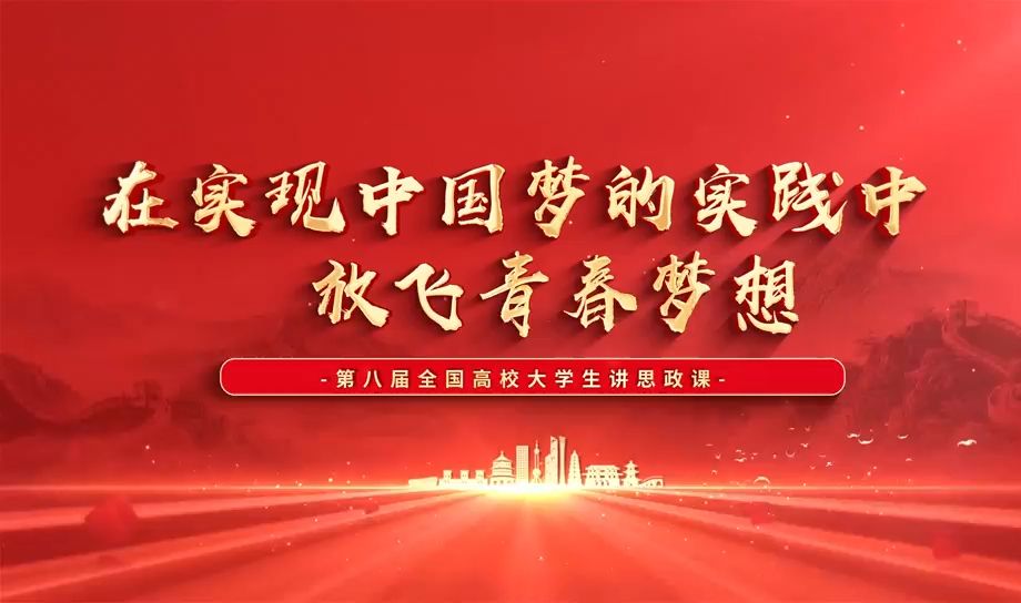 第八届全国高校大学生讲思政课公开课参赛作品 | 在实现中国梦的实践中放飞青春梦想哔哩哔哩bilibili