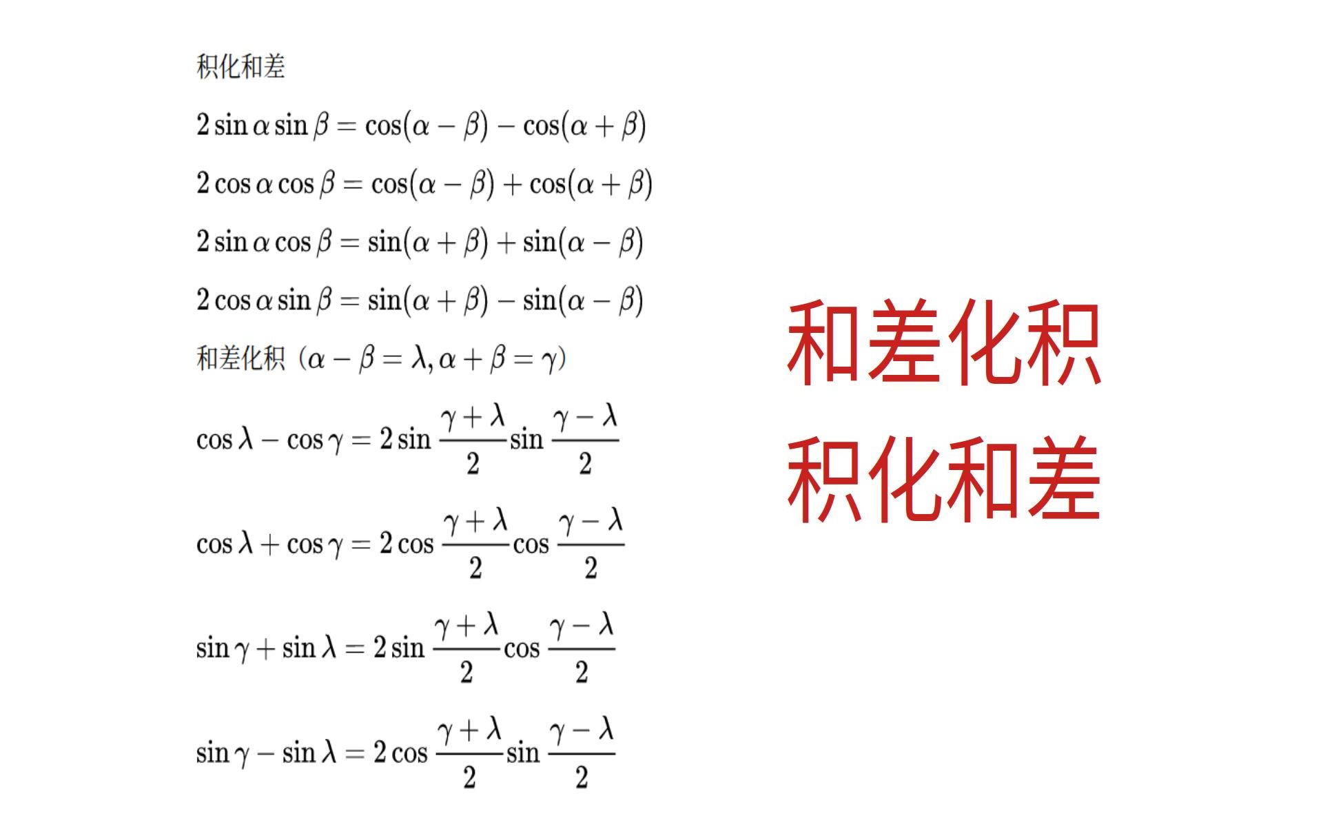 活动  三角函数,积化和差与和差化积,推导过程