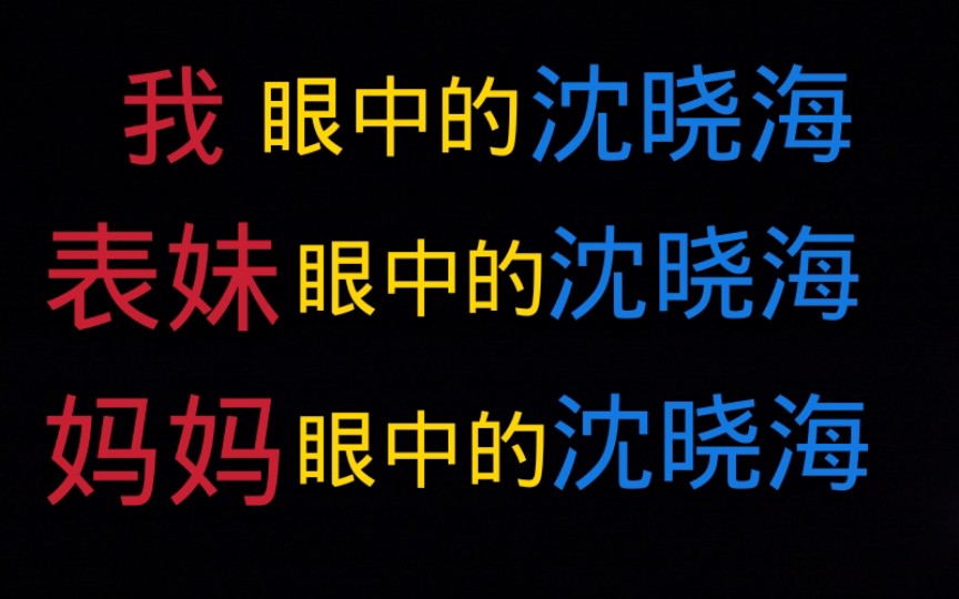 【沈晓海】表妹眼中的沈晓海,我眼中的沈晓海,妈妈眼中的沈晓海哔哩哔哩bilibili