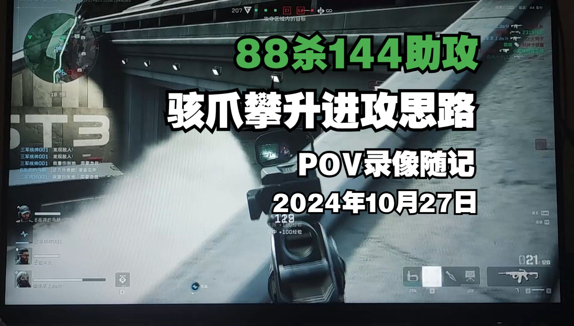 【三角洲POV】88杀144助攻 骇爪攀升进攻思路 POV录像随记 2024年10月27日哔哩哔哩bilibili第一视角