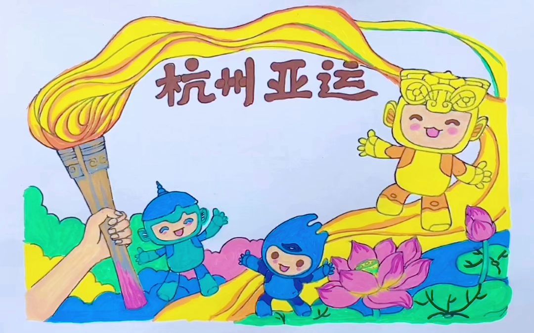 儿童手工绘画,杭州亚运手抄报