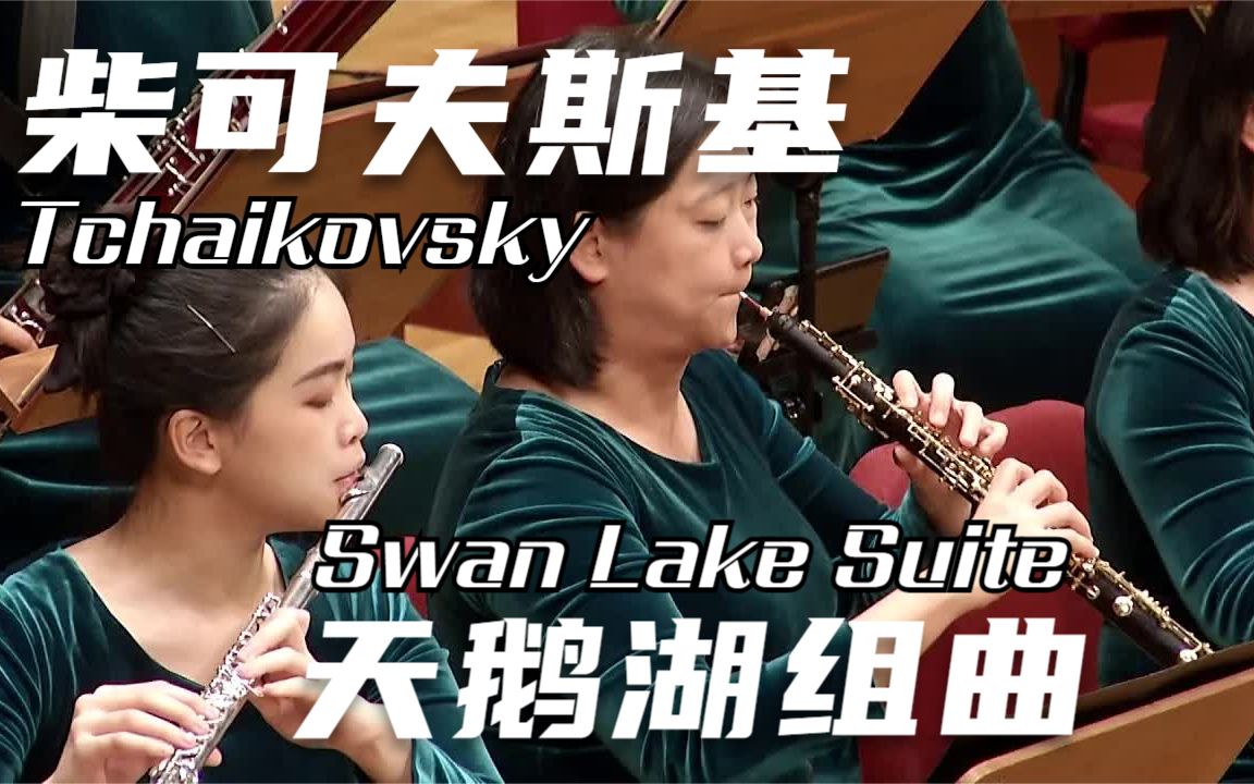 [图]柴科夫斯基：天鹅湖组曲 - Tchaikovsky: Swan Lake Suite