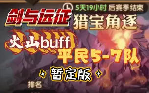 Descargar video: 剑与远征 猎宝角逐 火山buff 平民5-7队分享 暂定版