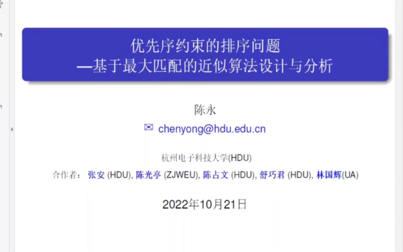 2022.10.21 杭州电子科技大学 陈永教授优先排序约束问题哔哩哔哩bilibili