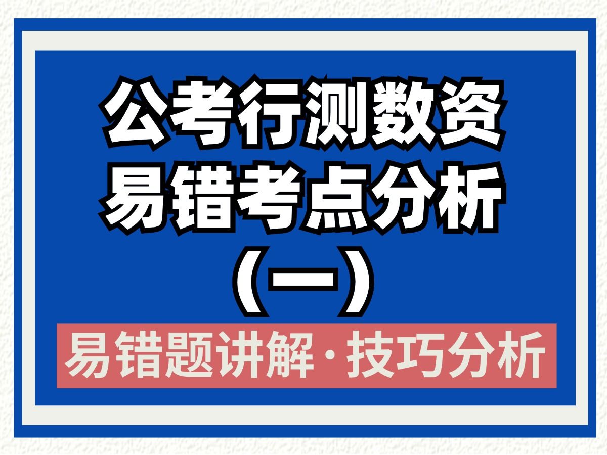 江苏省考数资高频易错考点详细讲解(一)典型例题讲解+理论分析,江苏省公务员考试,国家公务员考试 数量关系 资料分析高频易错考点哔哩哔哩bilibili