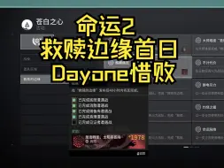 下载视频: 命运2 救赎边缘Raid首日Dayone惜败（打了八小时尾王）