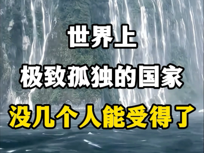 世界上极致孤独的国家,没几个人能受得了.#世界上最孤独的国家 #世界上唯一没有蛇的国家 #新西兰旅游 #新西兰旅游攻略 #新西兰吃喝玩乐哔哩哔哩...