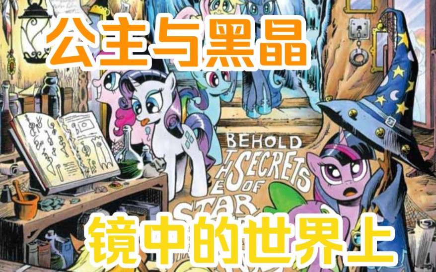 [图]一个镜子知道了，另一个世界。《mlp小马宝莉G4漫画》