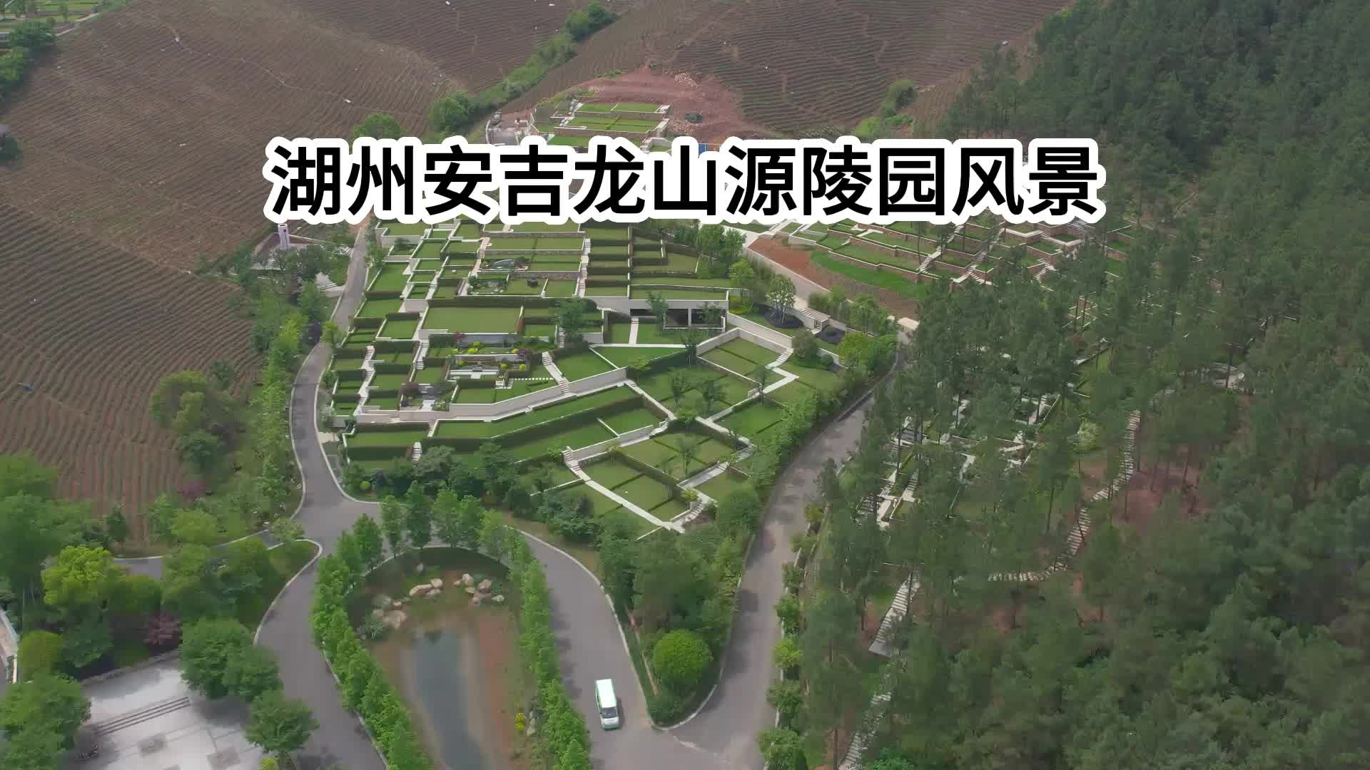 安吉龍山源陵園,湖州墓園,湖州安吉龍山源墓園