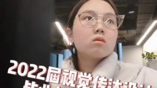 2022届视觉传达设计毕业的一天日常vlog