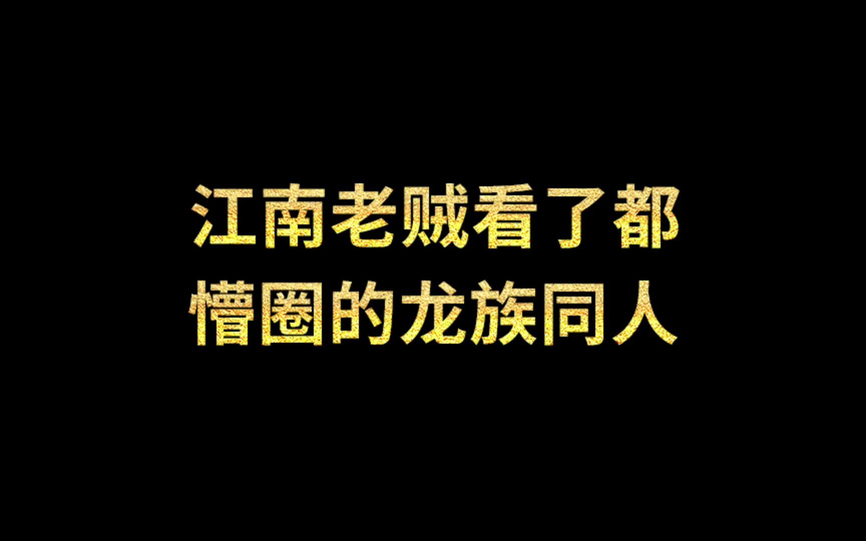 江南老贼看了都懵圈的龙族同人