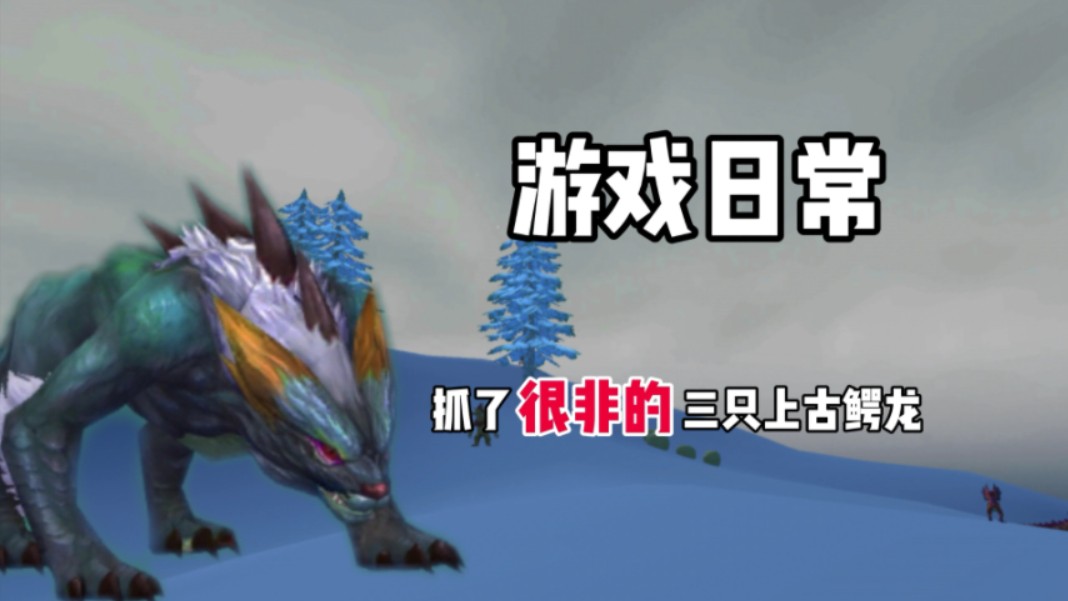 【创造与魔法】给小号抓三只上古鳄龙,又气人,又非酋