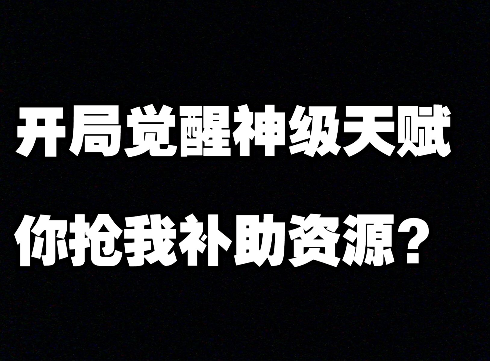 《地球ol》开局神级天赋,你抢我补助资源?哔哩哔哩bilibili