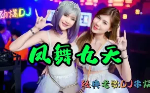 Download Video: 【凤舞九天】经典DJ舞曲喊麦，8090后的回忆，现在听依旧经典霸气