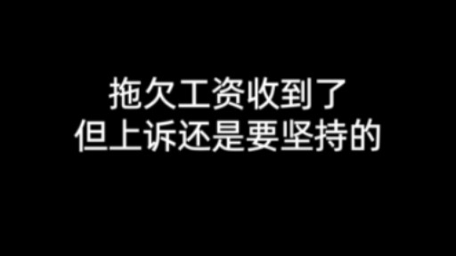 劳动仲裁驳回了只能走上诉了,没经验就应该多学习一下,赢不赢无所谓重在参与啦哔哩哔哩bilibili