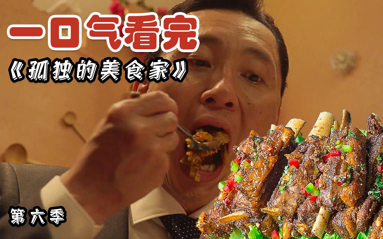 美食探店TOP？神魂颠倒的下饭神剧《孤独的美食家》第六季大合集！让你一次看得够