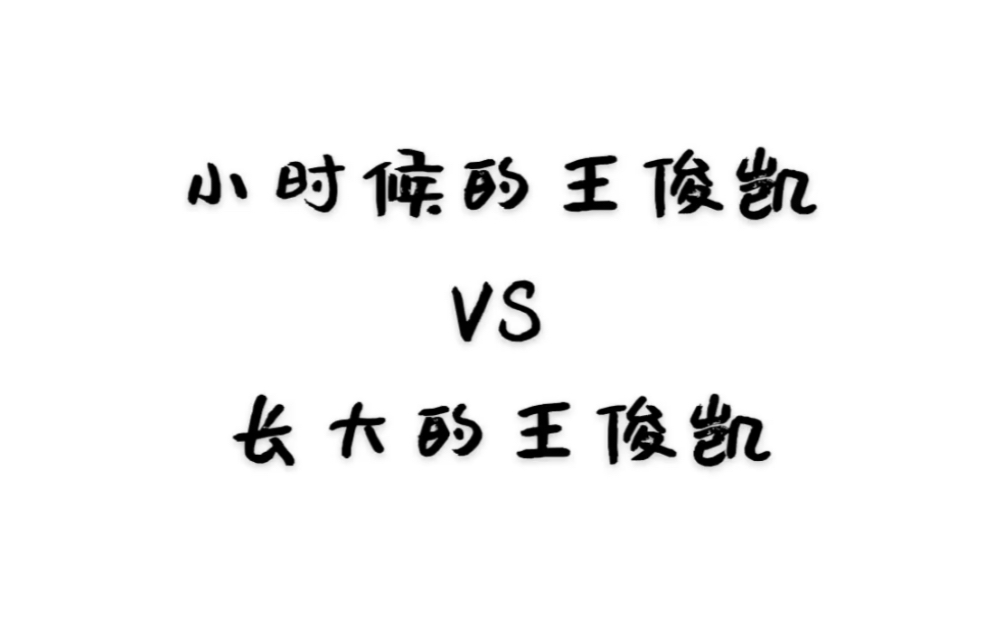 【王俊凯】 小时候的王俊凯:英文歌词背不到 长大后的王俊凯:you are beautiful so beautiful ~哔哩哔哩bilibili